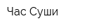Час Суши