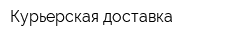 Курьерская доставка