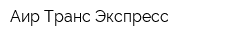 Аир Транс Экспресс