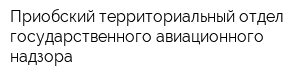 Приобский территориальный отдел государственного авиационного надзора