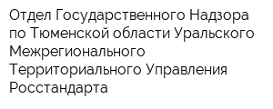Отдел Государственного Надзора по Тюменской области Уральского Межрегионального Территориального Управления Росстандарта