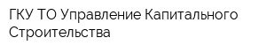ГКУ ТО Управление Капитального Строительства