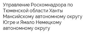 Управление Роскомнадзора по Тюменской области Ханты-Мансийскому автономному округу-Югре и Ямало-Немецкому автономному округу
