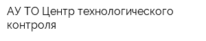 АУ ТО Центр технологического контроля