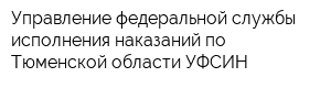 Управление федеральной службы исполнения наказаний по Тюменской области УФСИН