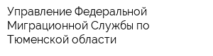 Управление Федеральной Миграционной Службы по Тюменской области