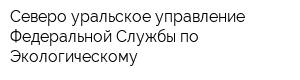 Северо-уральское управление Федеральной Службы по Экологическому