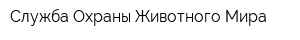 Служба Охраны Животного Мира