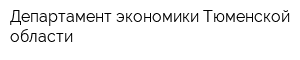 Департамент экономики Тюменской области