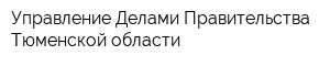 Управление Делами Правительства Тюменской области