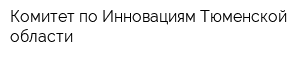 Комитет по Инновациям Тюменской области