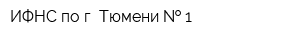 ИФНС по г Тюмени   1