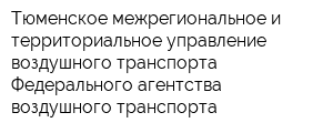 Тюменское межрегиональное и территориальное управление воздушного транспорта Федерального агентства воздушного транспорта