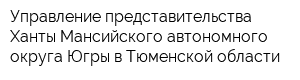 Управление представительства Ханты-Мансийского автономного округа Югры в Тюменской области