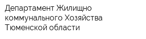 Департамент Жилищно-коммунального Хозяйства Тюменской области