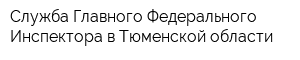 Служба Главного Федерального Инспектора в Тюменской области
