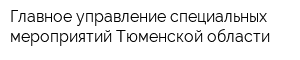 Главное управление специальных мероприятий Тюменской области