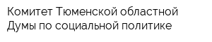 Комитет Тюменской областной Думы по социальной политике