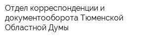Отдел корреспонденции и документооборота Тюменской Областной Думы