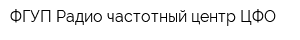 ФГУП Радио-частотный центр ЦФО
