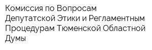 Комиссия по Вопросам Депутатской Этики и Регламентным Процедурам Тюменской Областной Думы