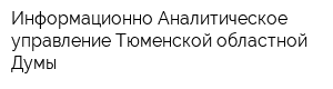 Информационно-Аналитическое управление Тюменской областной Думы