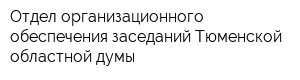 Отдел организационного обеспечения заседаний Тюменской областной думы