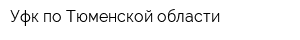 Уфк по Тюменской области