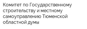 Комитет по Государственному строительству и местному самоуправлению Тюменской областной думы