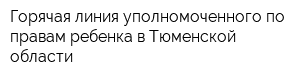 Горячая линия уполномоченного по правам ребенка в Тюменской области