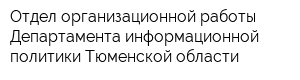 Отдел организационной работы Департамента информационной политики Тюменской области