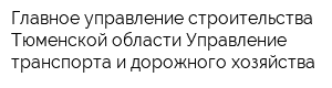 Главное управление строительства Тюменской области Управление транспорта и дорожного хозяйства