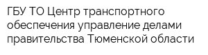 ГБУ ТО Центр транспортного обеспечения управление делами правительства Тюменской области