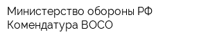 Министерство обороны РФ Комендатура ВОСО