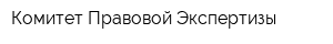 Комитет Правовой Экспертизы