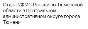 Отдел УФМС России по Тюменской области в Центральном административном округе города Тюмени