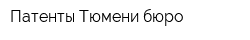 Патенты Тюмени бюро