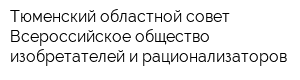 Тюменский областной совет Всероссийское общество изобретателей и рационализаторов