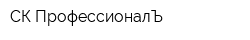 СК ПрофессионалЪ