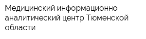 Медицинский информационно-аналитический центр Тюменской области