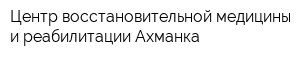 Центр восстановительной медицины и реабилитации Ахманка