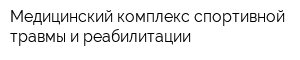 Медицинский комплекс спортивной травмы и реабилитации