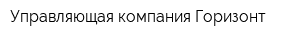 Управляющая компания Горизонт