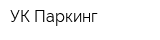 УК Паркинг
