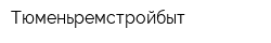 Тюменьремстройбыт