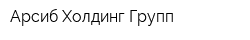 Арсиб Холдинг Групп