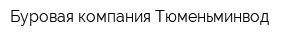 Буровая компания Тюменьминвод