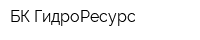 БК ГидроРесурс
