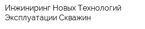 Инжиниринг Новых Технологий Эксплуатации Скважин