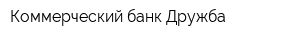Коммерческий банк Дружба